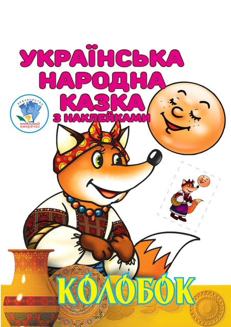 kolobok-1